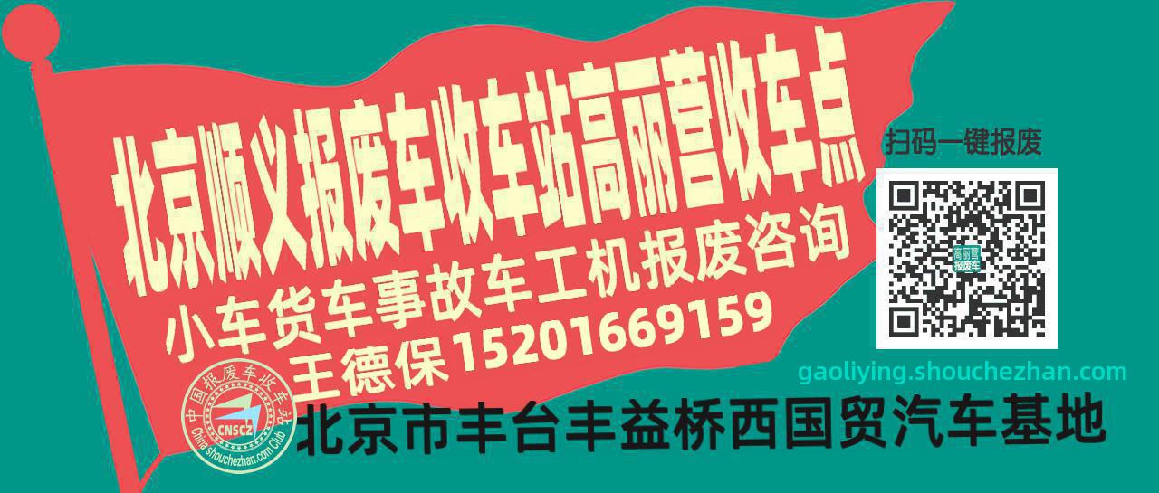 北京顺义收车站报废咨询高丽营收车点